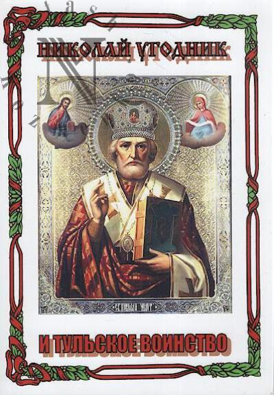 Lepekhin A.N. Nikolai Ugodnik i tul'skoe voinstvo.