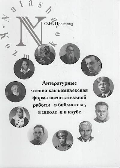 Prokopets O.N. Literaturnye chteniia kak kompleksnaia forma vospitatel'noi raboty biblioteke, v shkole i v klube.