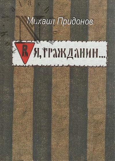 Pridonov M.P. Ia, grazhdanin.