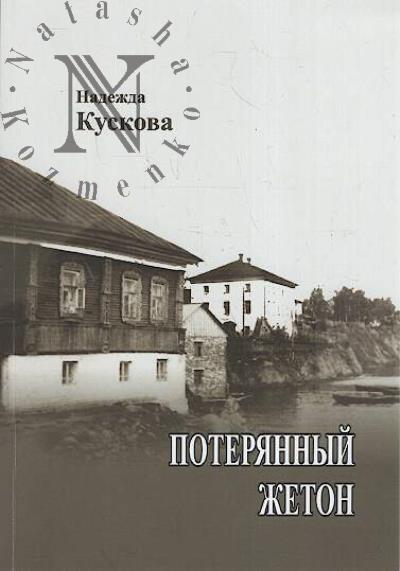 Kuskova Nadezhda. Poteriannyi zheton