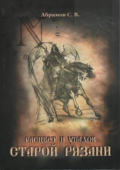 Abramov S.V. Rastsvet i upadok Staroi Riazani.