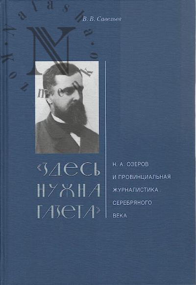 Savel'ev V.V. "Zdes' nuzhna gazeta".