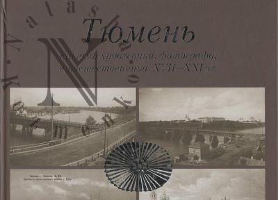 Tiumen' glazami khudozhnika, fotografa, puteshestvennika, XVII-XXI vv.
