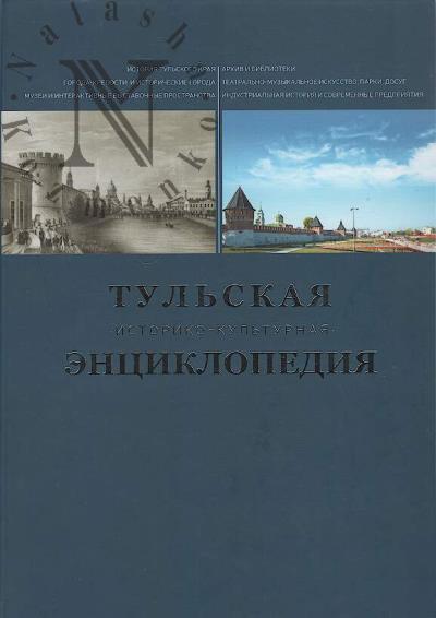 Тульская историко-культурная энциклопедия.