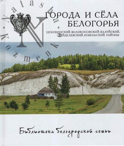 Goroda i sela Belogor'ia