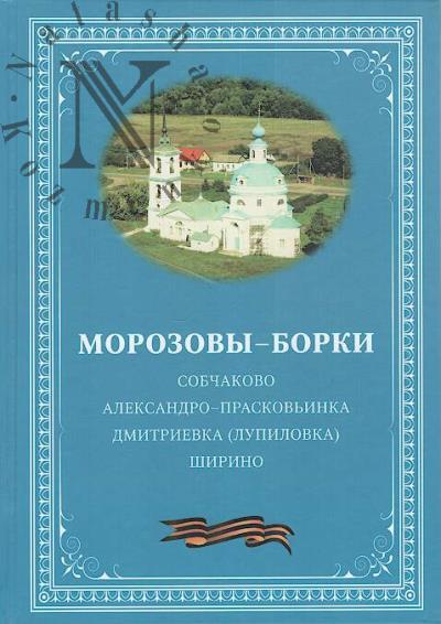 Morozovy-Borki.