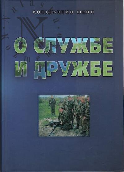 Shein K.G. O sluzhbe i druzhbe.