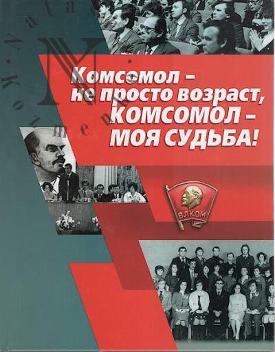 Komsomol - ne prosto vozrast, komsomol - moia sud'ba!