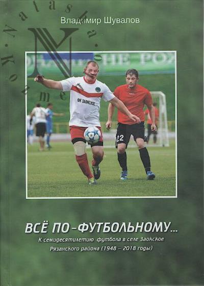 Shuvalov V.A. Vse po-futbol'nomu…