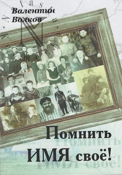 Volkov V.S. Pomnit' imia svoe!