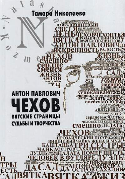 Nikolaeva T.K. Anton Pavlovich Chekhov.