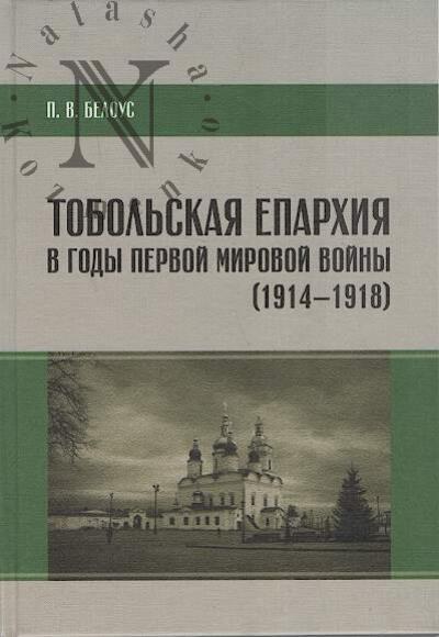 Belous P.V. Tobol'skaia eparkhiia v gody Pervoi mirovoi voiny [1914-1918].