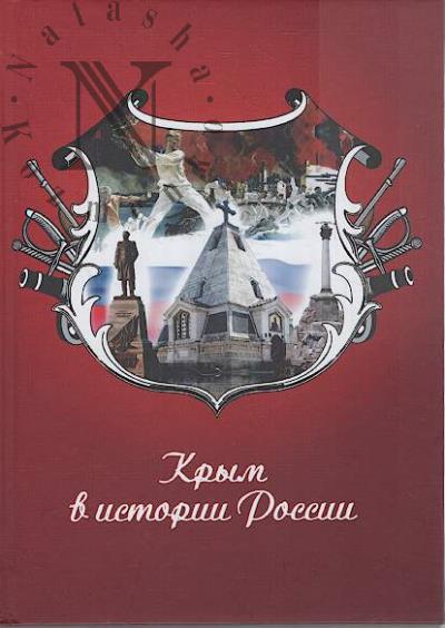 Krym v istorii Rossii.