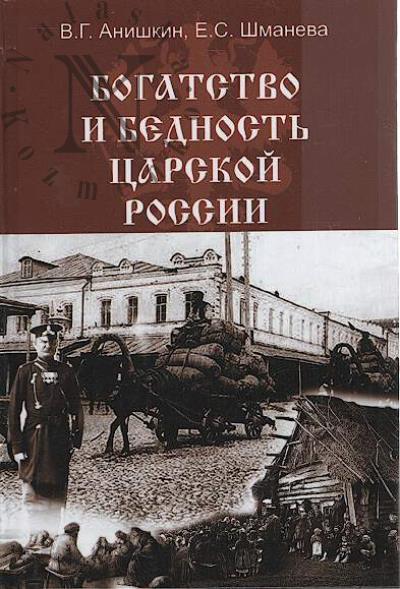 Анишкин В.Г. Богатство и бедность царской России.