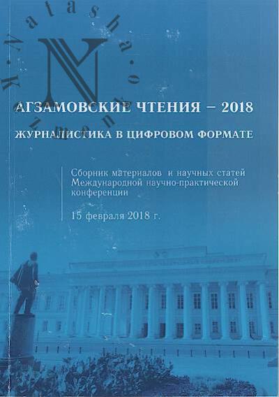 Agzamovskie chteniia - 2018.