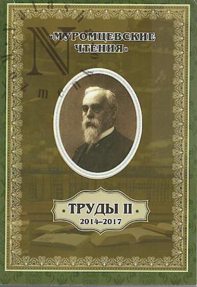 Muromtsevskie chteniia.