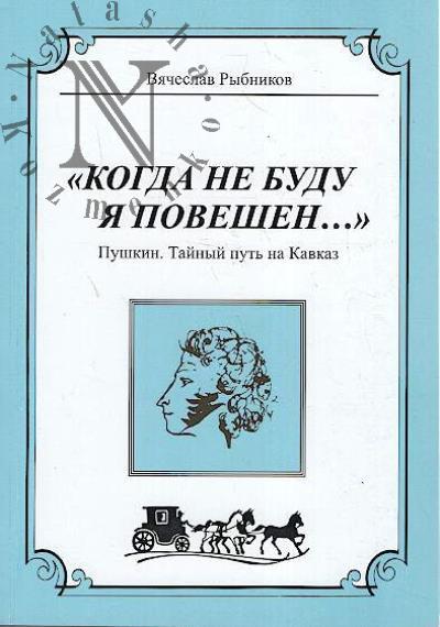Rybnikov V.K. "Kogda ne budu ia poveshen…".