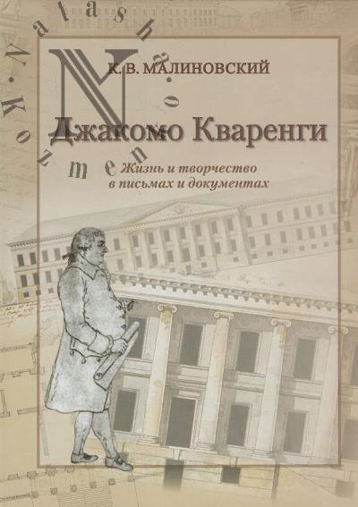 Malinovskii K.V. Dzhakomo Kvarengi.