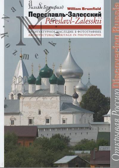 Brumfild Uil'iam. Pereslavl'-Zalesskii