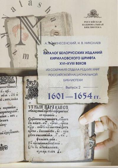 Voznesenskii A.V. Katalog belorusskikh izdanii kirillovskogo shrifta XVI-XVIII vekov iz sobraniia Otdela russkikh knig Rossiiskoi natsional'noi biblioteki.