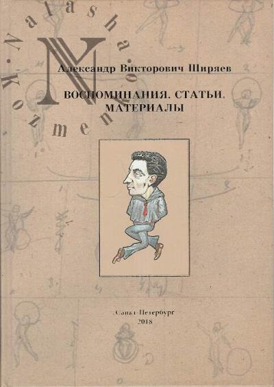 Shiriaev A.V. Vospominaniia, stat'i, materialy.