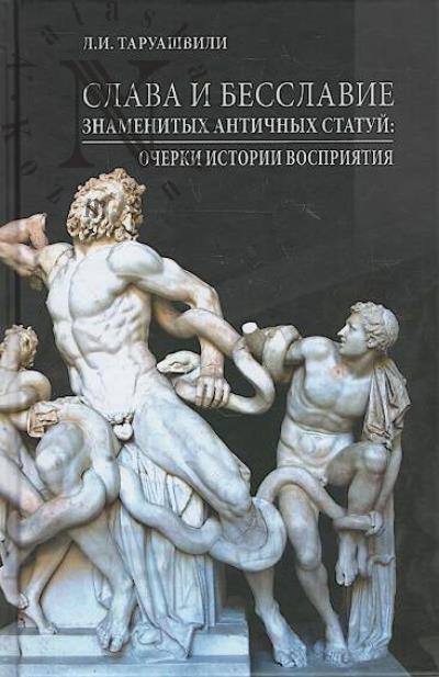 Taruashvili L.I. Slava i besslavie znamenitykh antichnykh statui