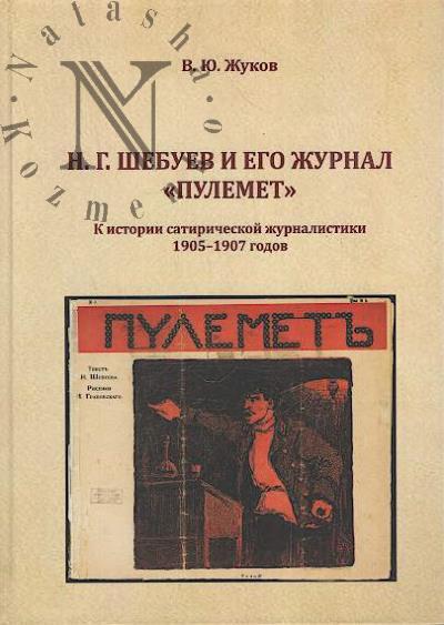 Zhukov V.Iu. N.G. Shebuev i ego zhurnal "Pulemet"