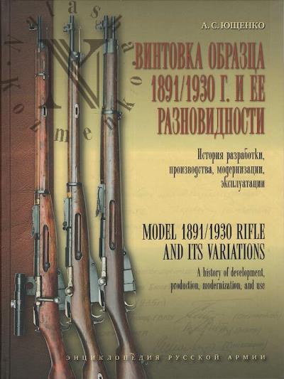 Iushchenko A.S. Vintovka obraztsa 1891/1930 g. i ee raznovidnosti.
