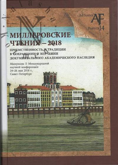Millerovskie chteniia - 2018
