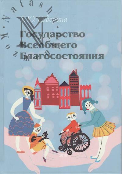 Sidorina T.Iu. Gosudarstvo vseobshchego blagosostoianiia.