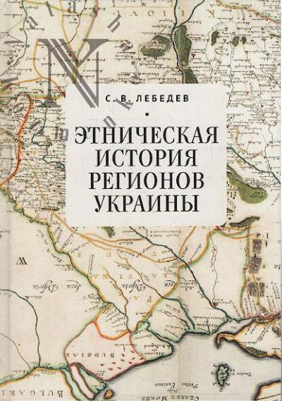 Lebedev S.V. Etnicheskaia istoriia regionov Ukrainy.