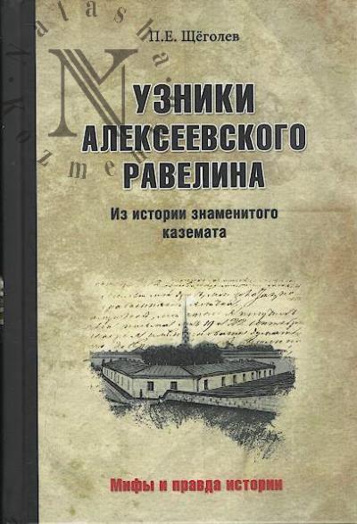 Shchegolev P.E. Uzniki Alekseevskogo ravelina.