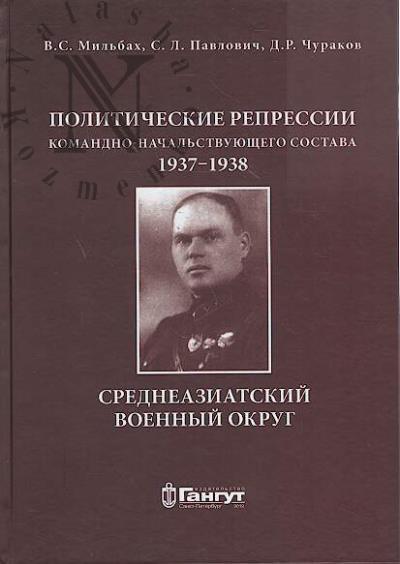 Мильбах В.С. Политические репрессии командно-начальствующего состава, 1937-1938 гг.