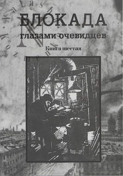 Blokada glazami ochevidtsev
