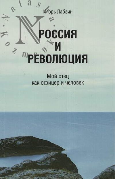 Labzin I.B. Rossiia i revoliutsiia.