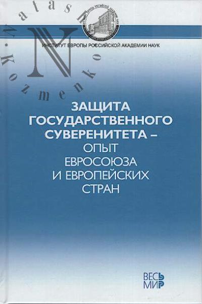 Zashchita gosudarstvennogo suvereniteta - opyt Evrosoiuza i evropeiskikh stran.