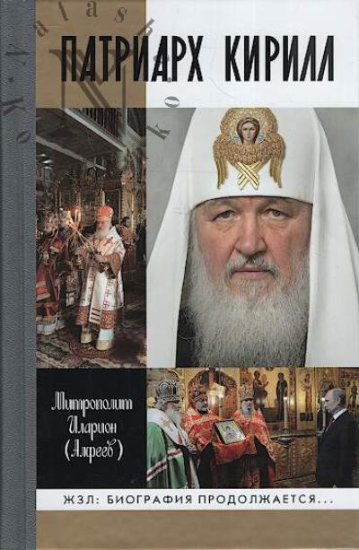 Иларион [Алфеев], митрополит. Патриарх Кирилл.