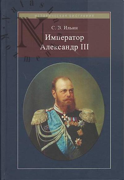 Il'in S.V. Imperator Aleksandr III.