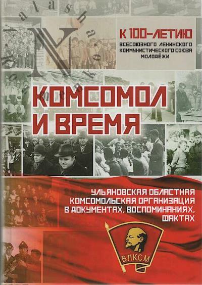 Komsomol i vremia