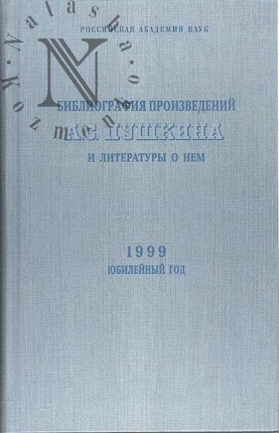 Библиография произведений А.С. Пушкина и литература о нем.
