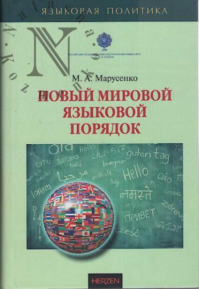 Марусенко М.А. Новый мировой языковой порядок.