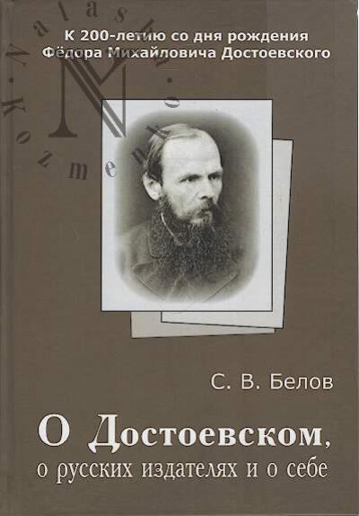 Белов С.В. О Достоевском, о русских писателях и о себе.