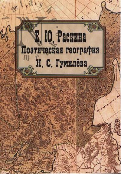 Raskina E.Iu. Poeticheskaia geografiia N.S. Gumileva.