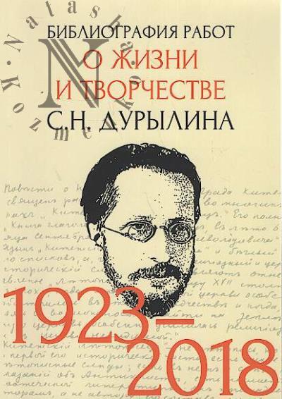 Bibliografiia rabot o zhizni i tvorchestve S.N. Durylina [1923-2018].