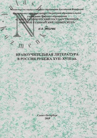 Dobriak I.V. Nravouchitel'naia literatura v Rossii rubezha XVII-XVIII vv.