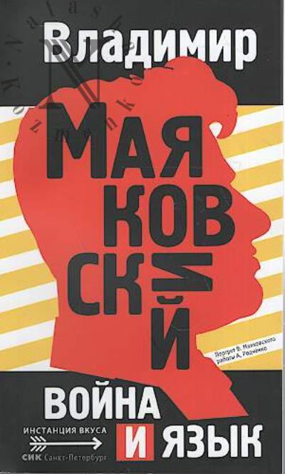 Маяковский В.В. Война и язык.