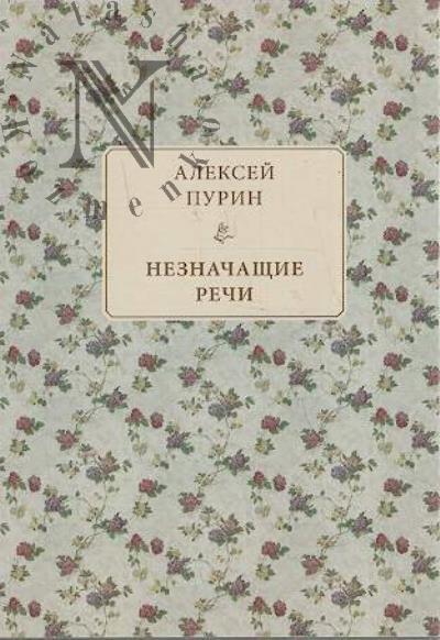 Purin Aleksei. Neznachashchie rechi