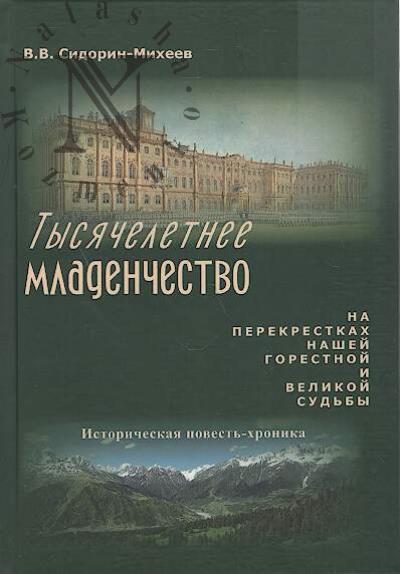 Sidorin-Mikheev Viktorov. Tysiacheletnee mladenchestvo.