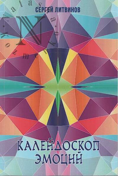 Litvinov Sergei. Kaleidoskop emotsii