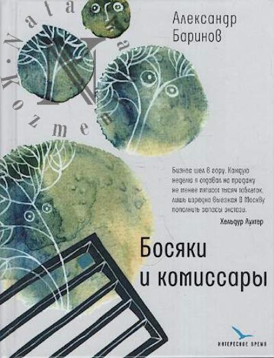 Barinov Aleksandr. Bosiaki i komissary